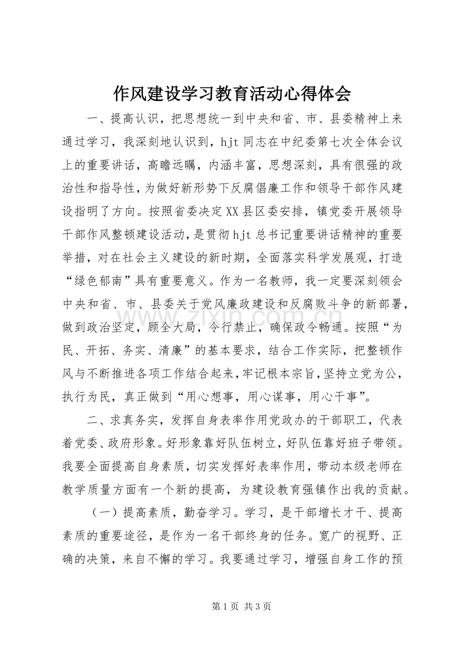 作风建设学习教育活动心得体会.docx_第1页