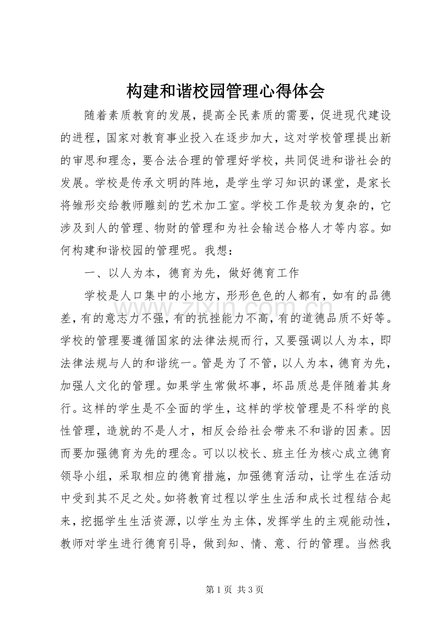 构建和谐校园管理心得体会.docx_第1页