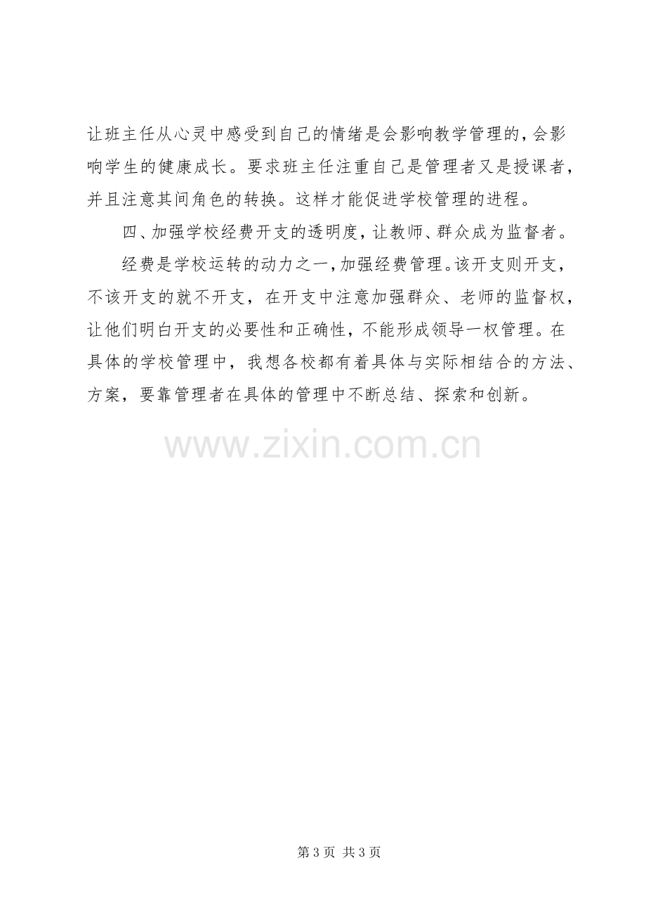 构建和谐校园管理心得体会.docx_第3页