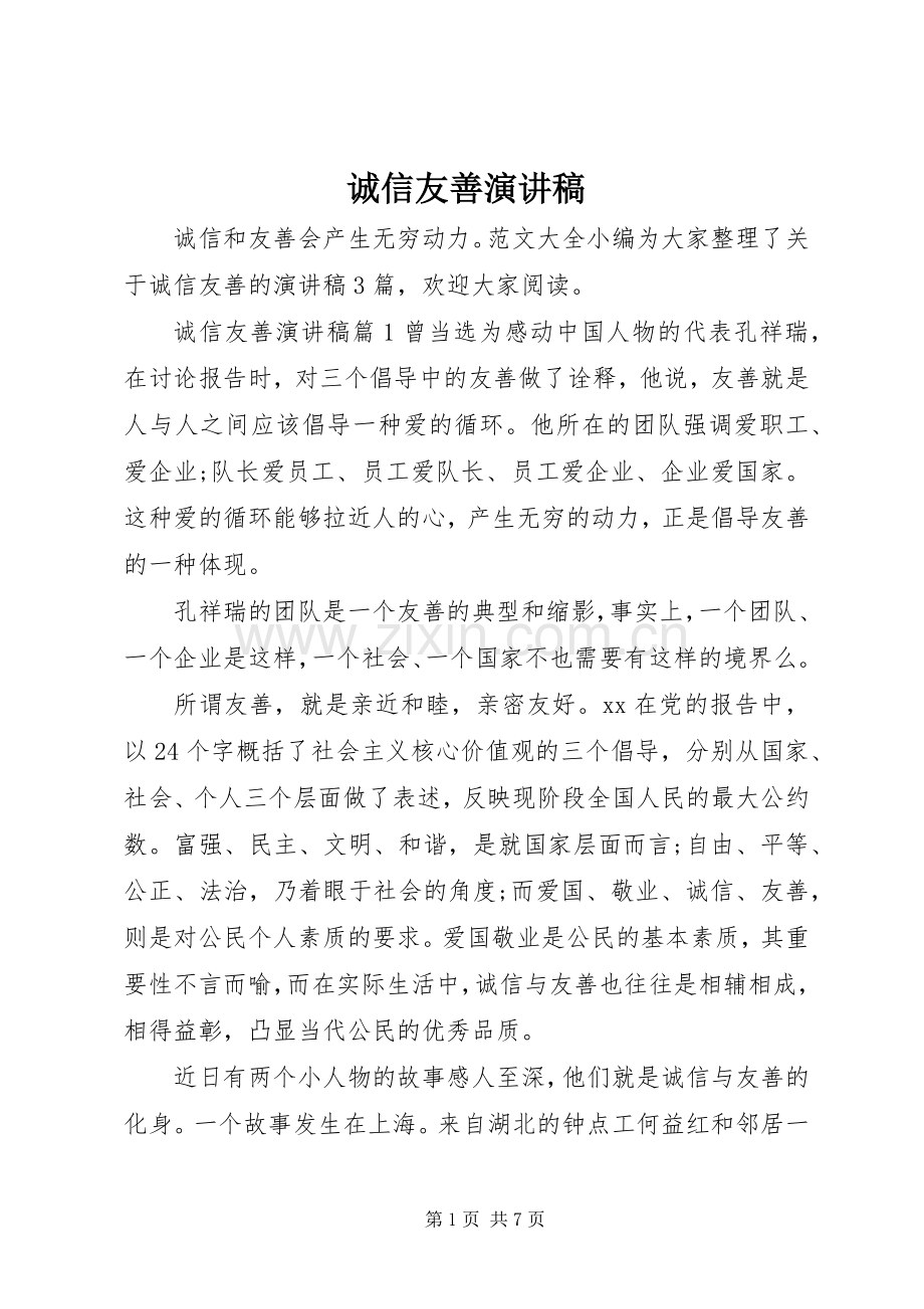 诚信友善演讲稿.docx_第1页