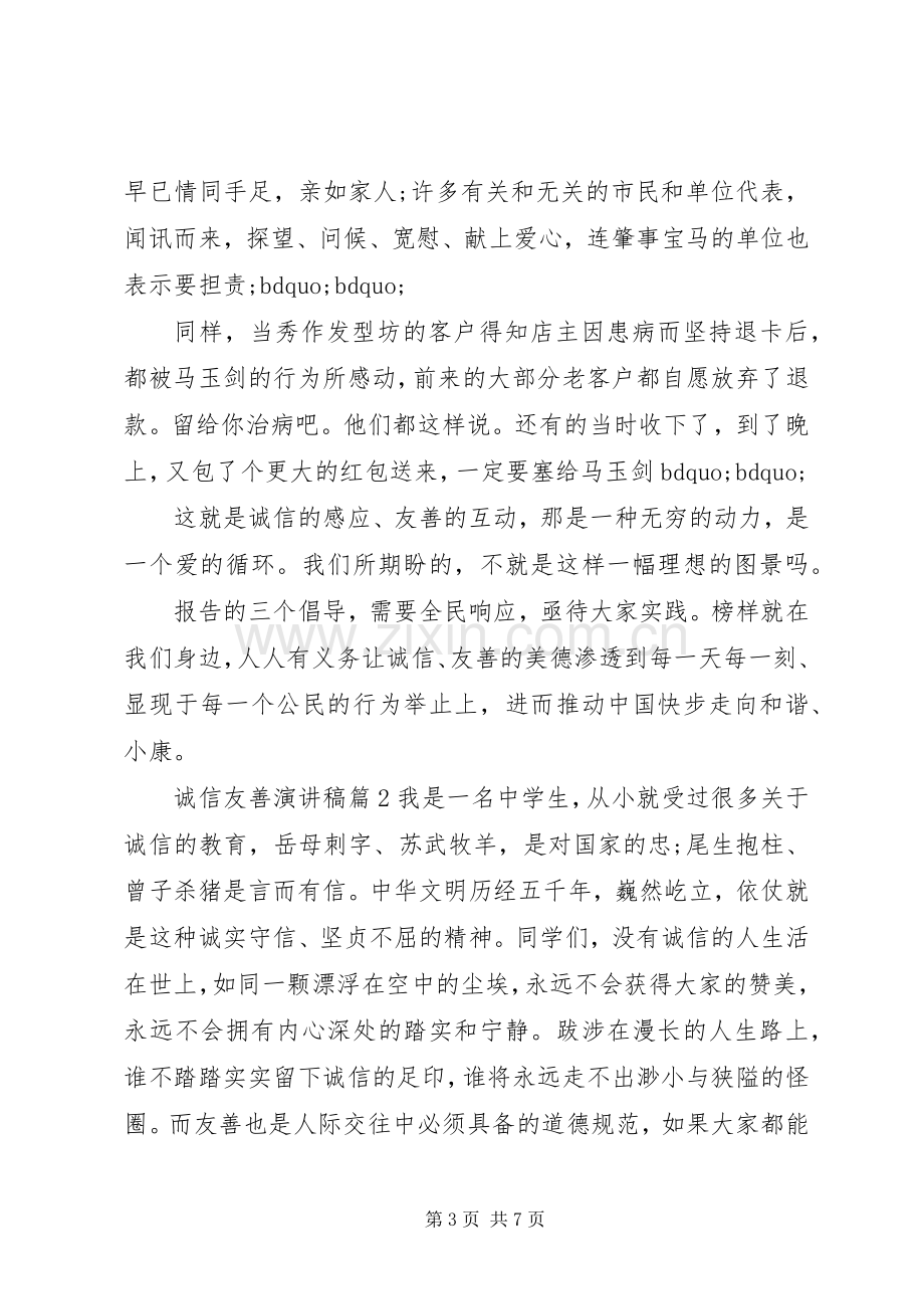 诚信友善演讲稿.docx_第3页