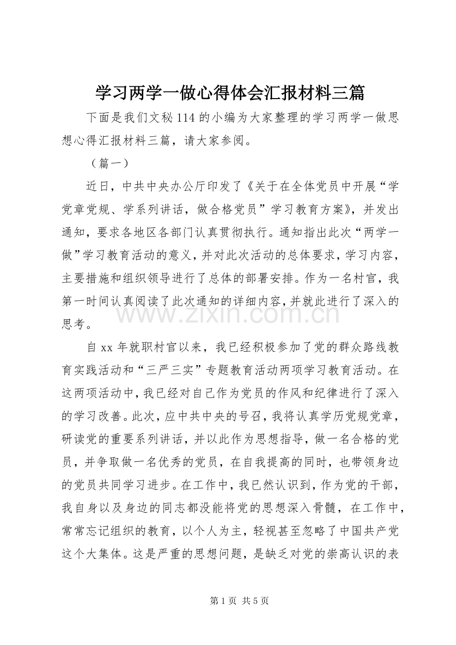 学习两学一做心得体会汇报材料三篇.docx_第1页