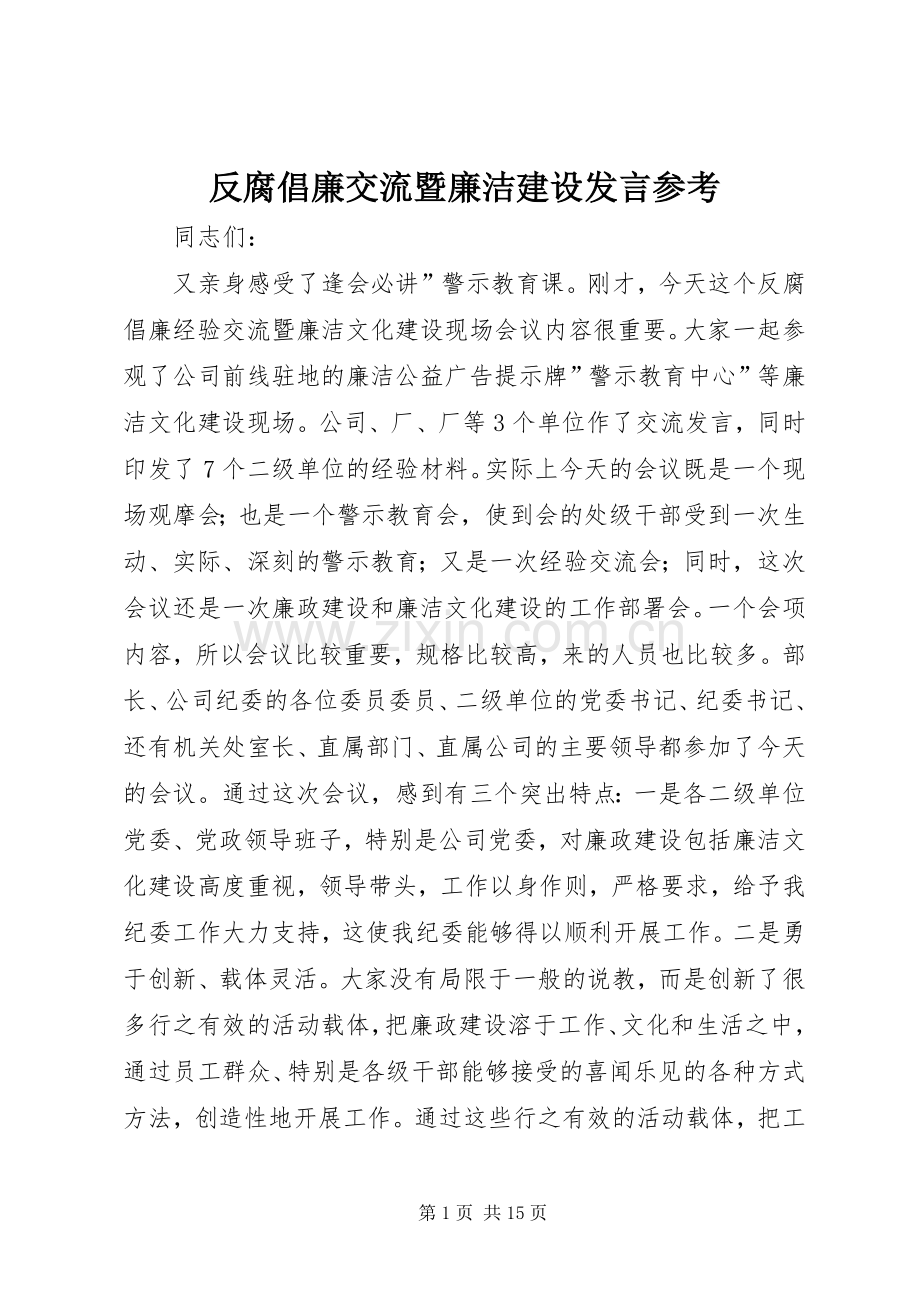 反腐倡廉交流暨廉洁建设发言参考.docx_第1页