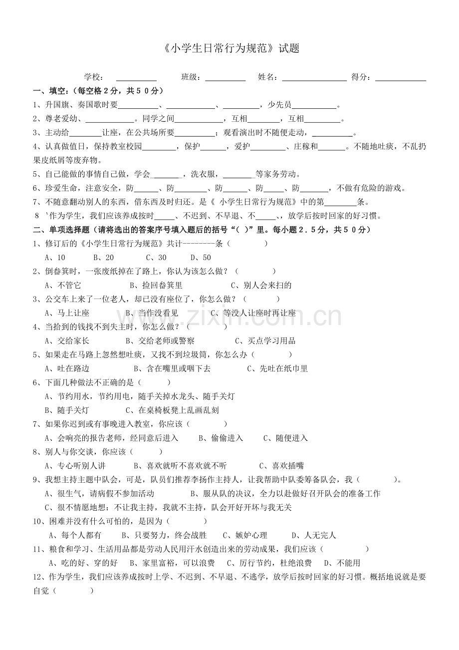 《小学生日常行为规范》知识竞赛试题及答案.doc_第1页