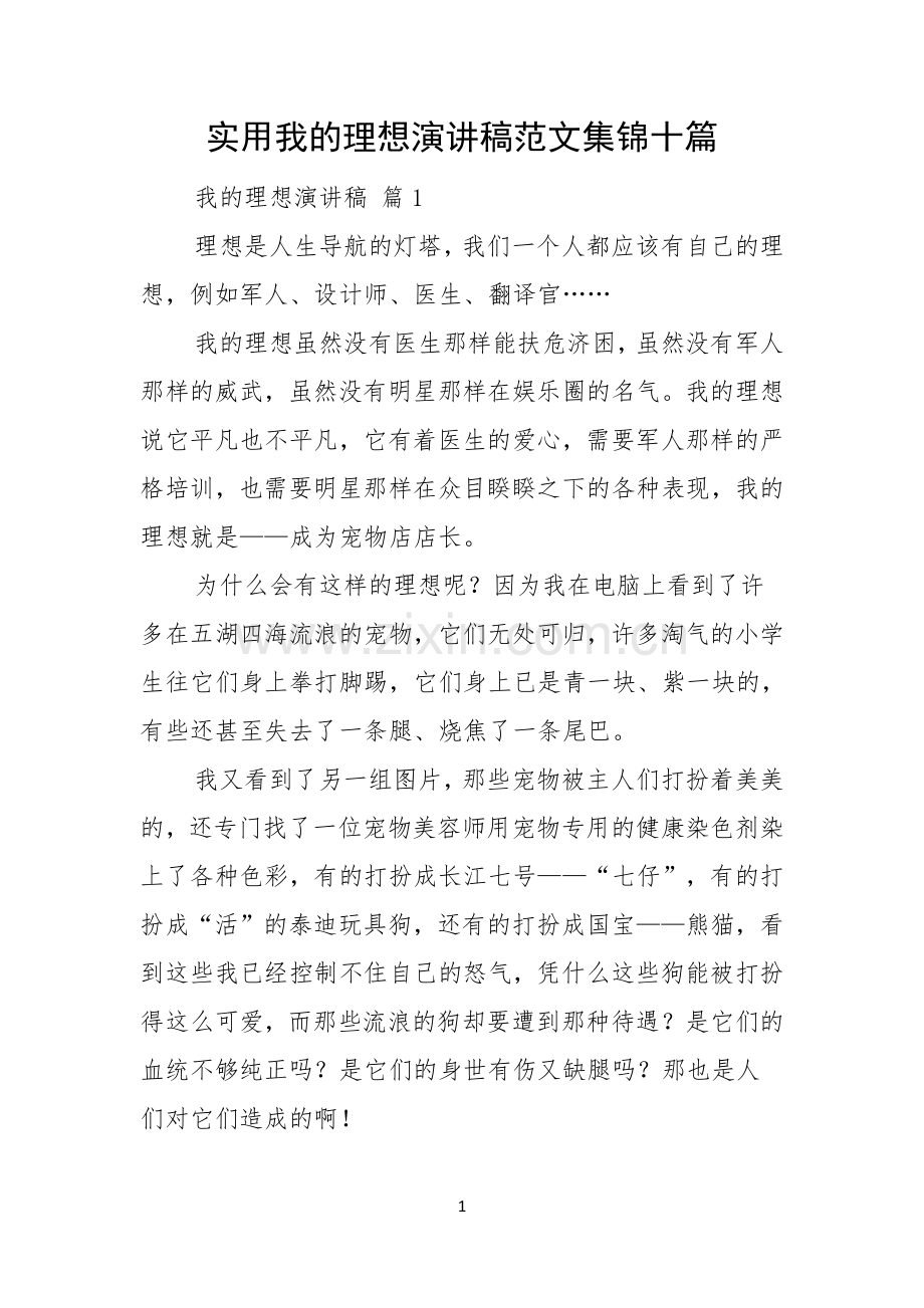 实用我的理想演讲稿范文集锦十篇.docx_第1页