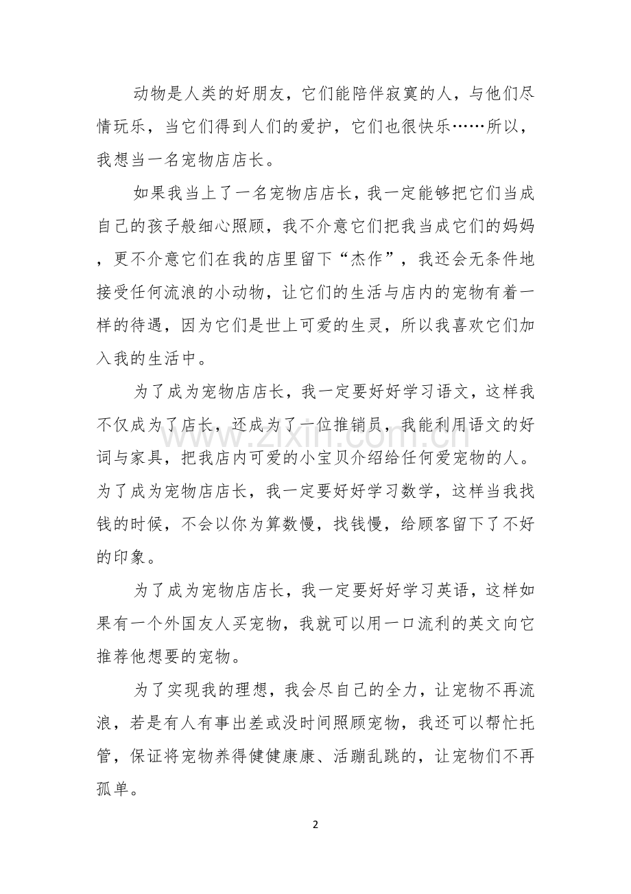 实用我的理想演讲稿范文集锦十篇.docx_第2页