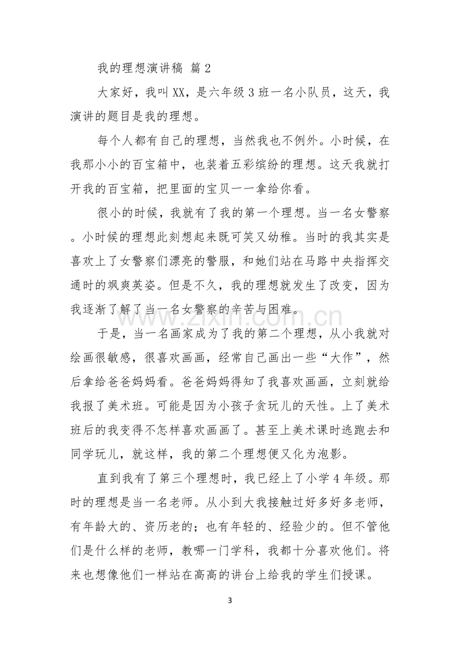 实用我的理想演讲稿范文集锦十篇.docx_第3页