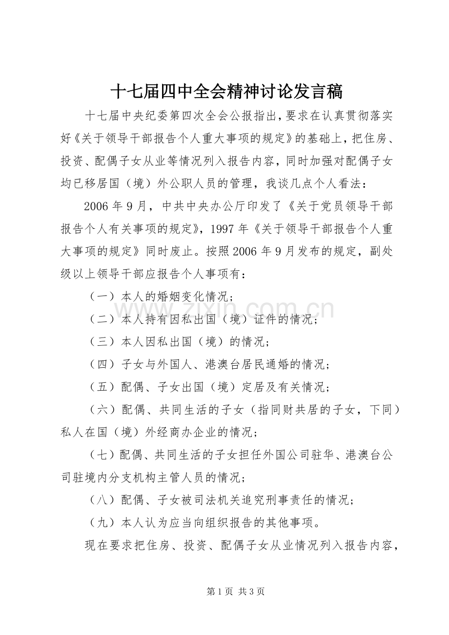 十七届四中全会精神讨论发言稿.docx_第1页