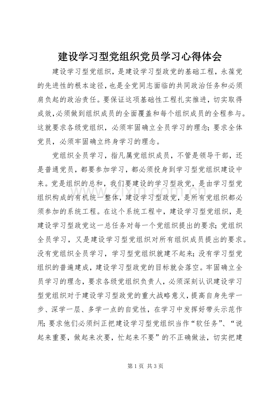 建设学习型党组织党员学习心得体会.docx_第1页