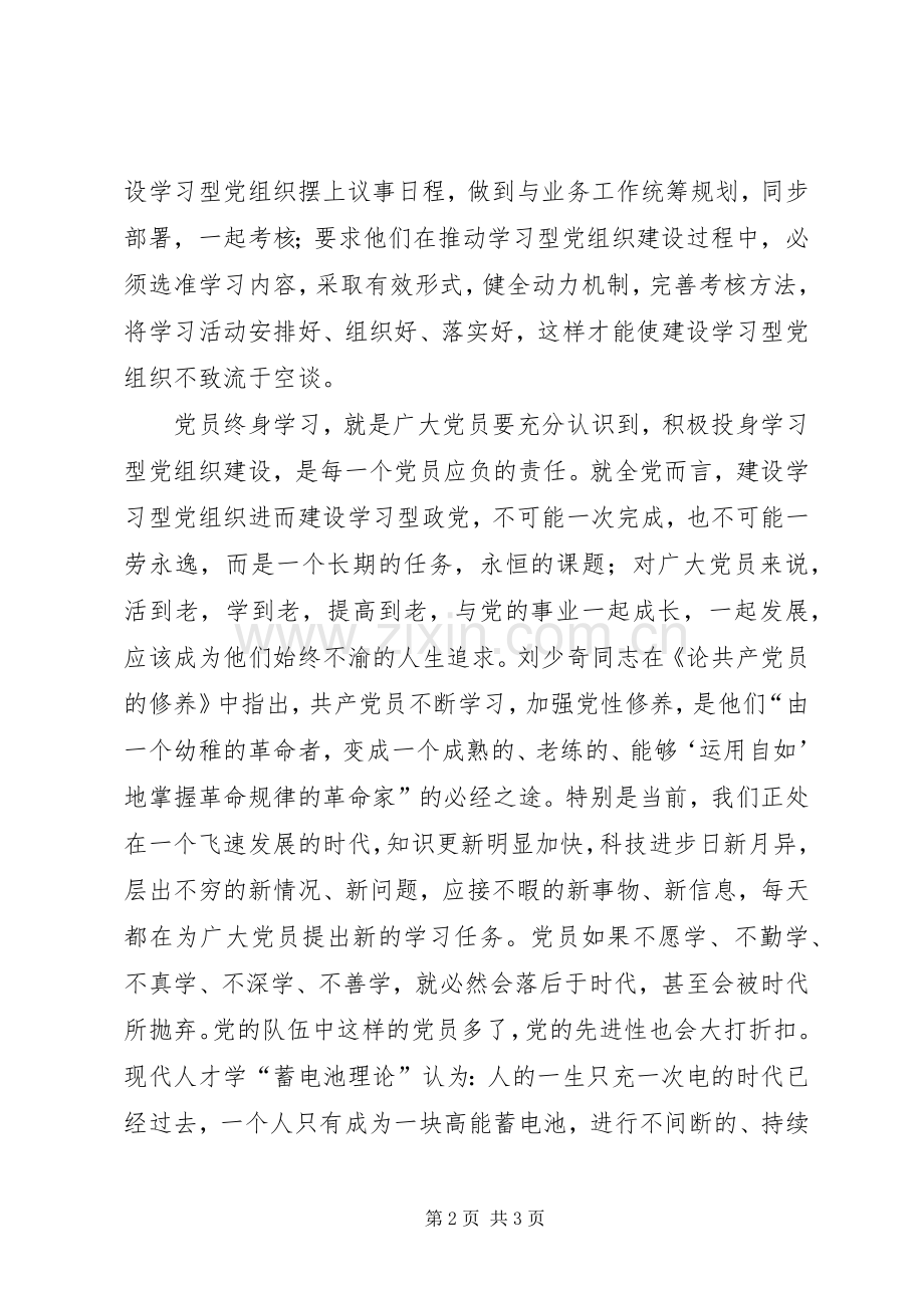 建设学习型党组织党员学习心得体会.docx_第2页