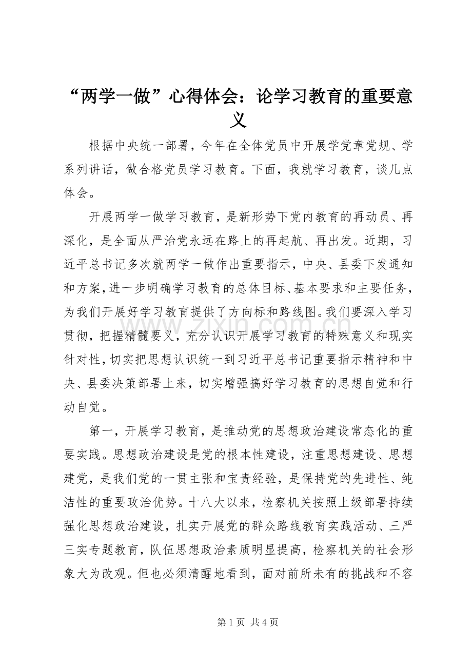 “两学一做”心得体会：论学习教育的重要意义.docx_第1页