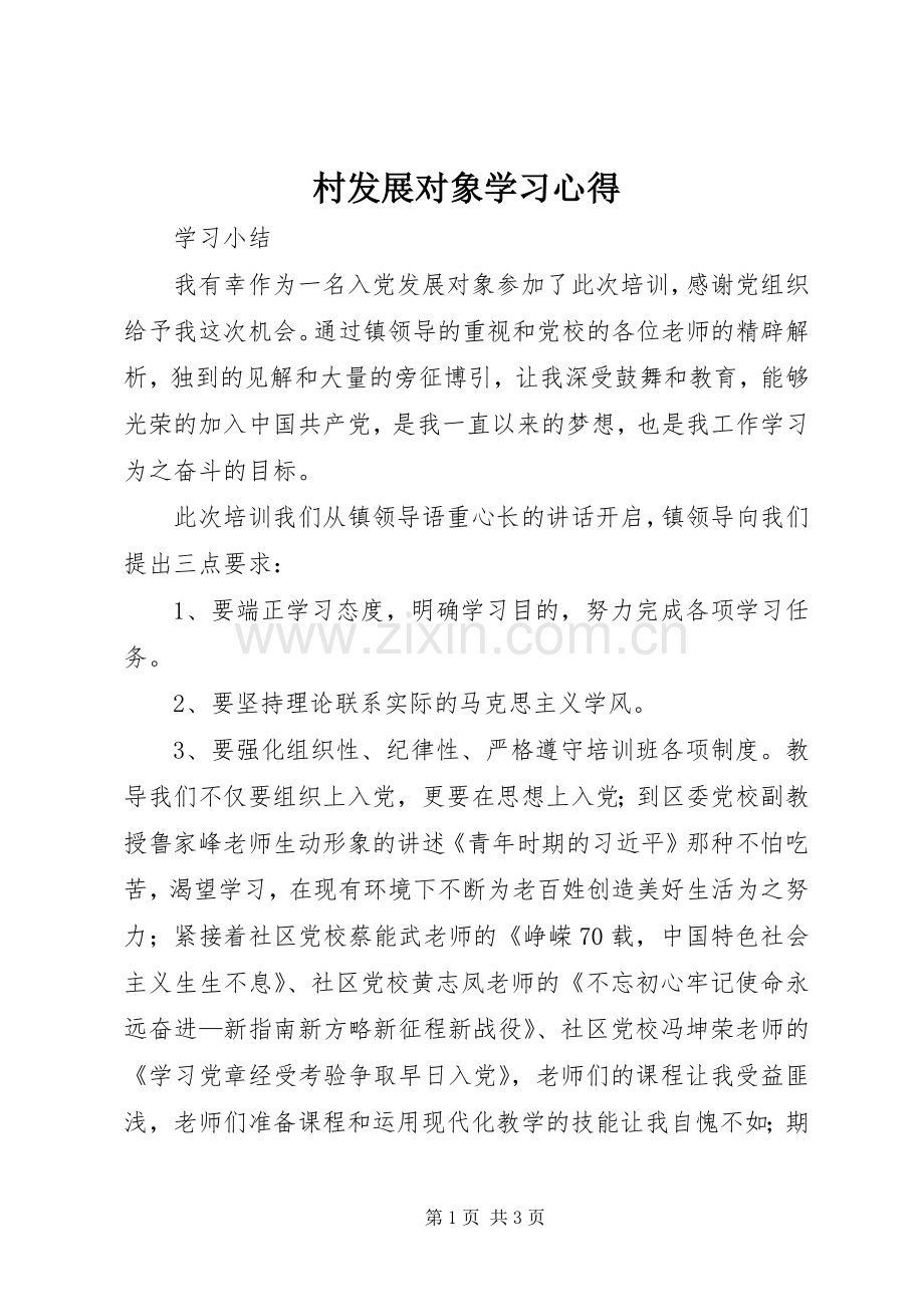 村发展对象学习心得.docx_第1页