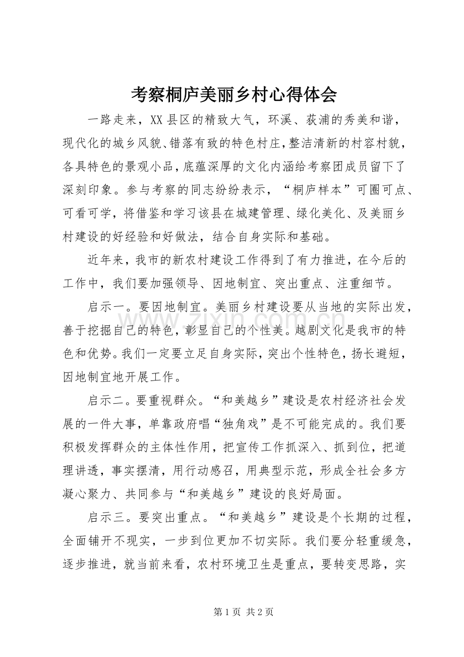 考察桐庐美丽乡村心得体会.docx_第1页