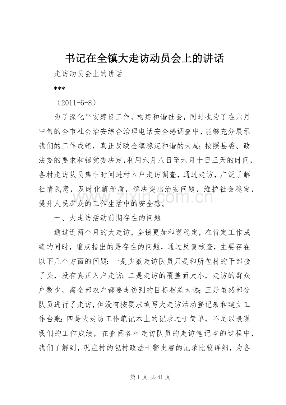 书记在全镇大走访动员会上的讲话.docx_第1页