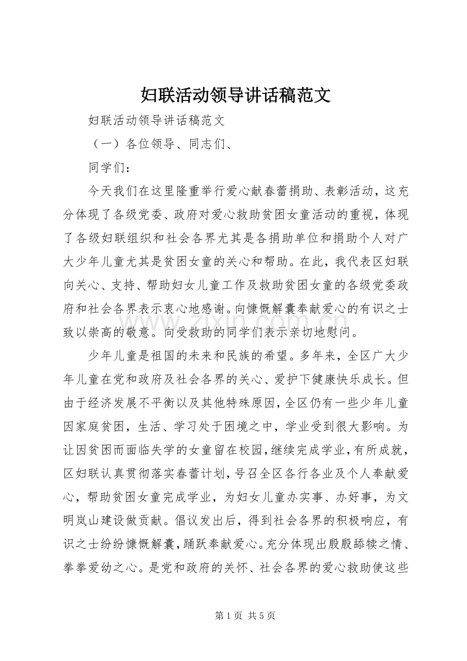 妇联活动领导讲话稿范文.docx_第1页