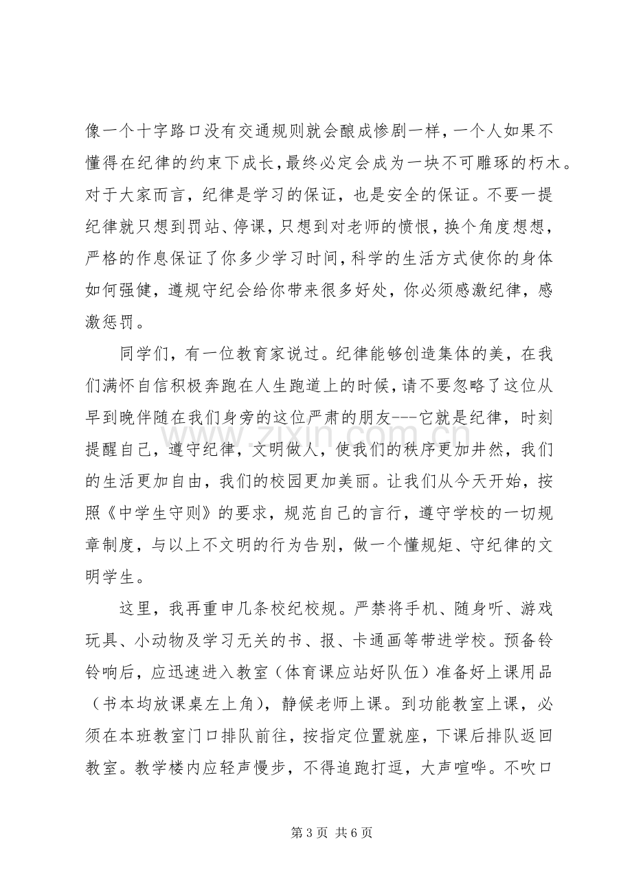 讲规矩守纪律演讲稿范文.docx_第3页