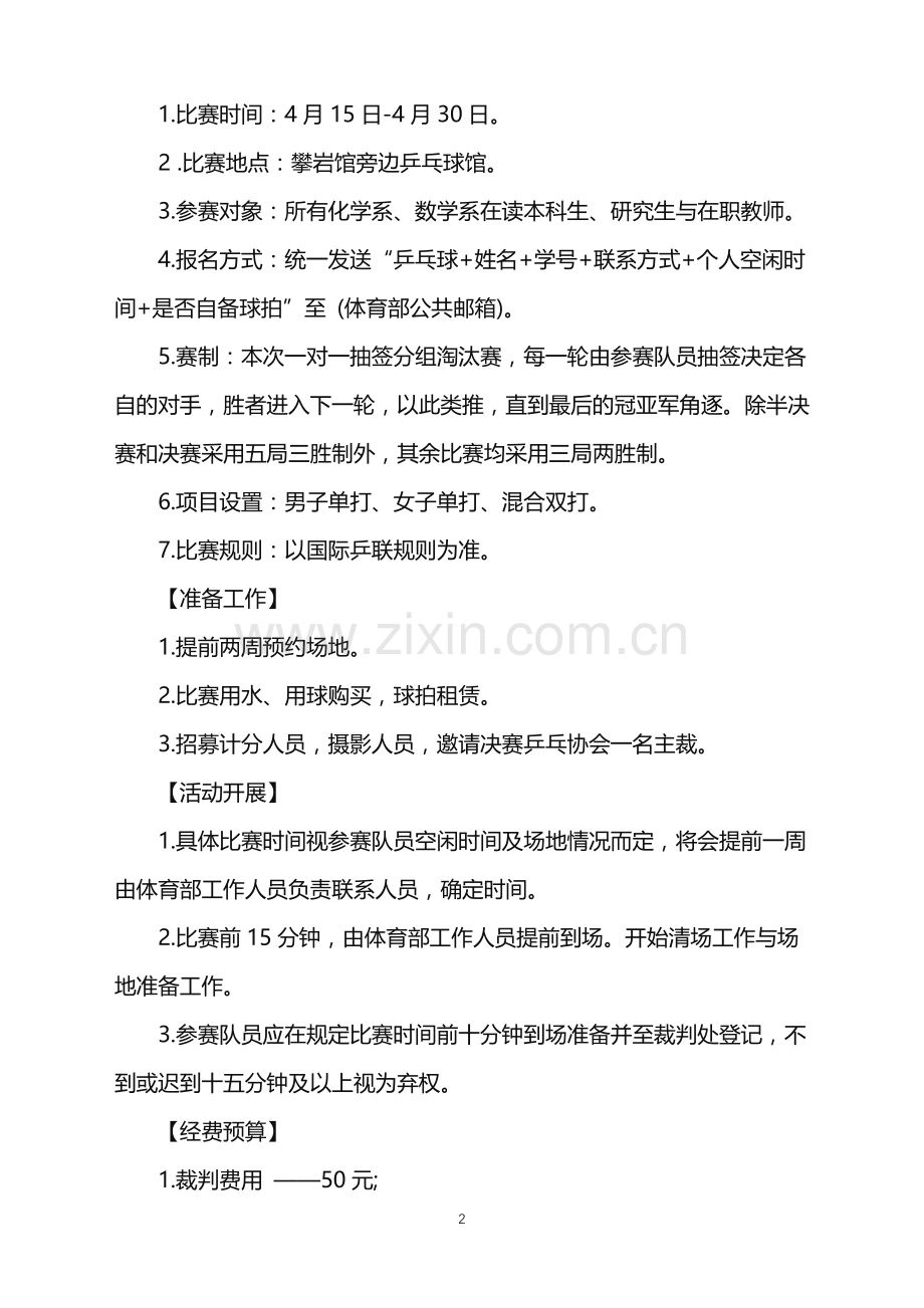 2022年乒乓球大赛的策划书范文.doc_第2页