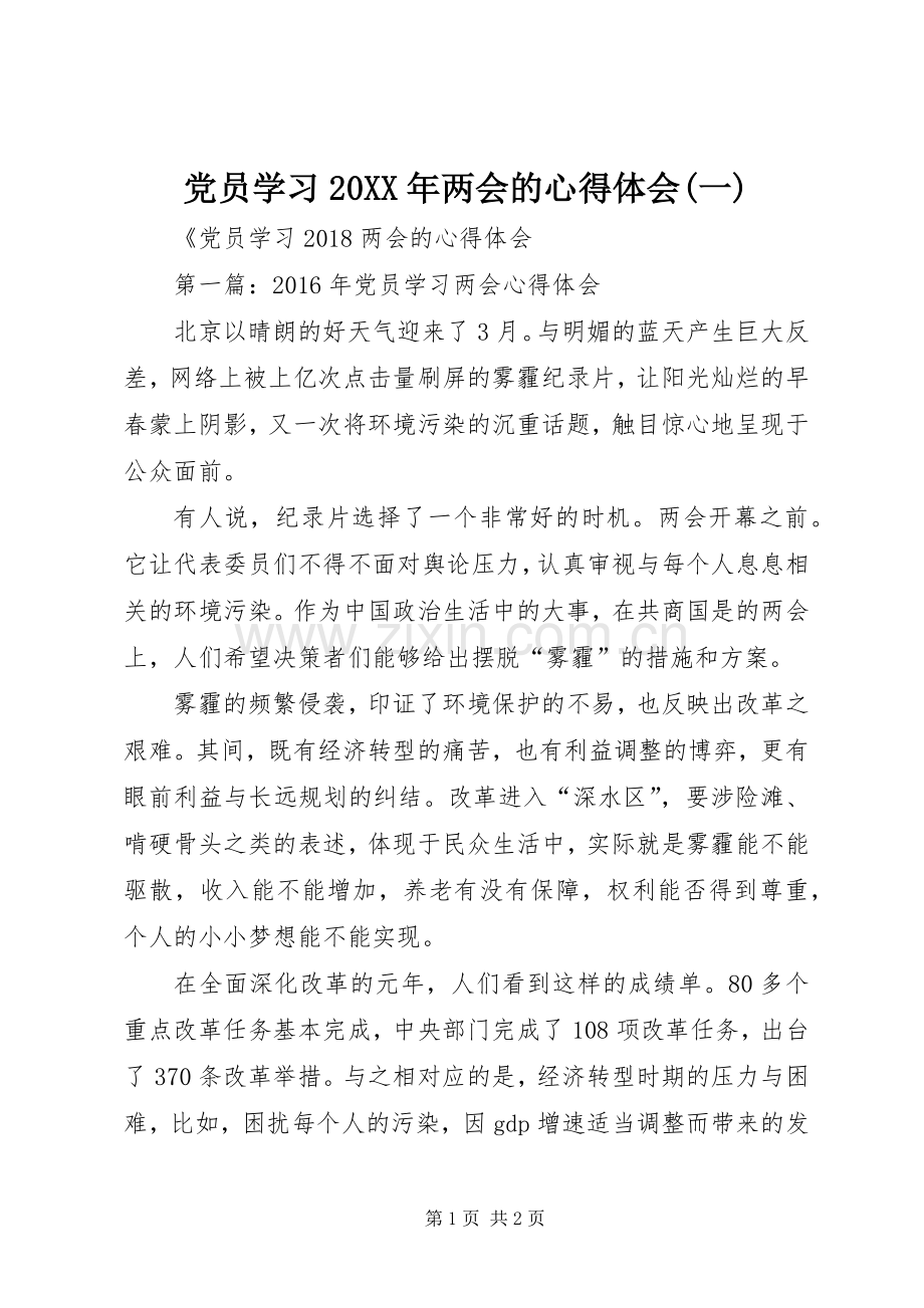 党员学习20XX年两会的心得体会(一).docx_第1页