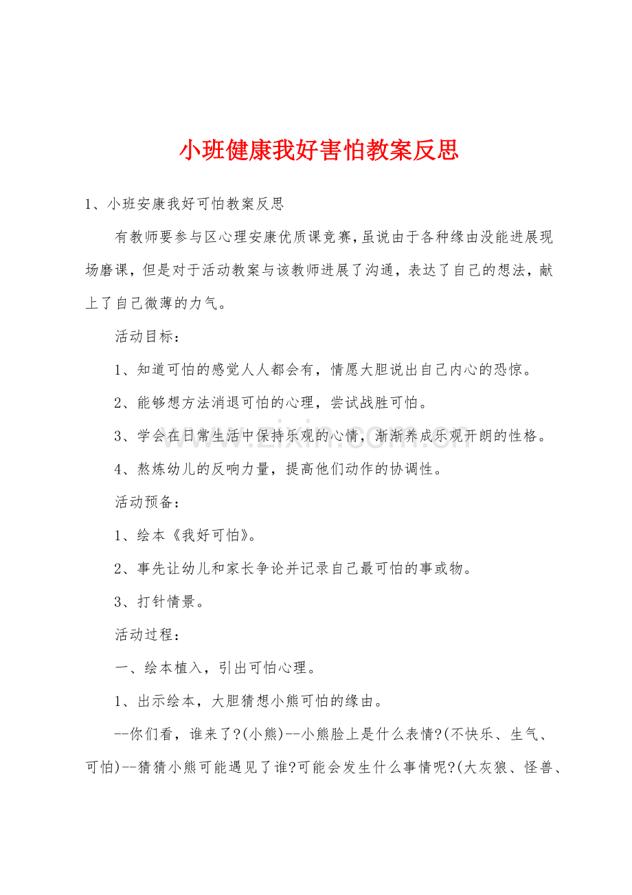 小班健康我好害怕教案反思.docx_第1页