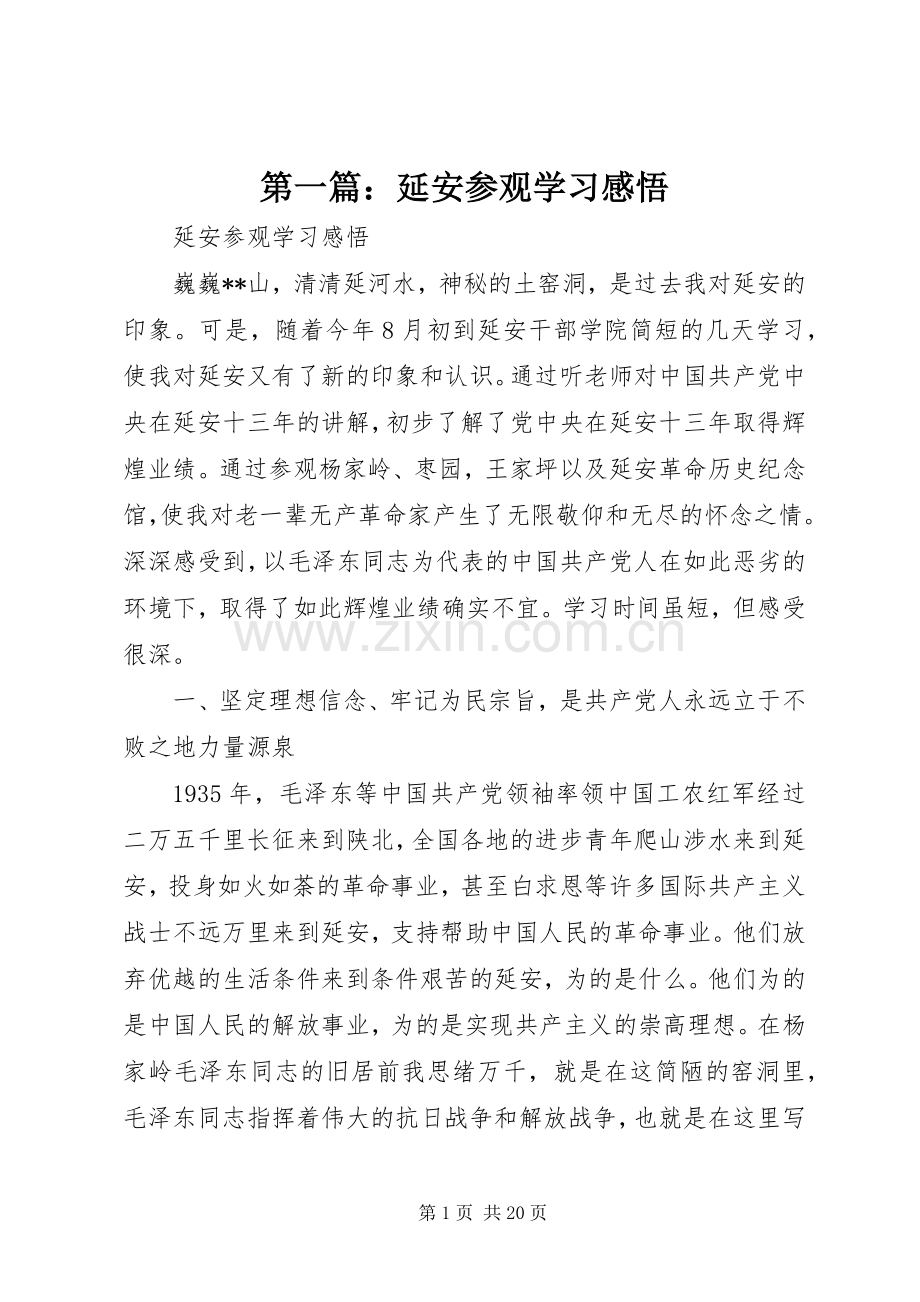 第一篇：延安参观学习感悟.docx_第1页