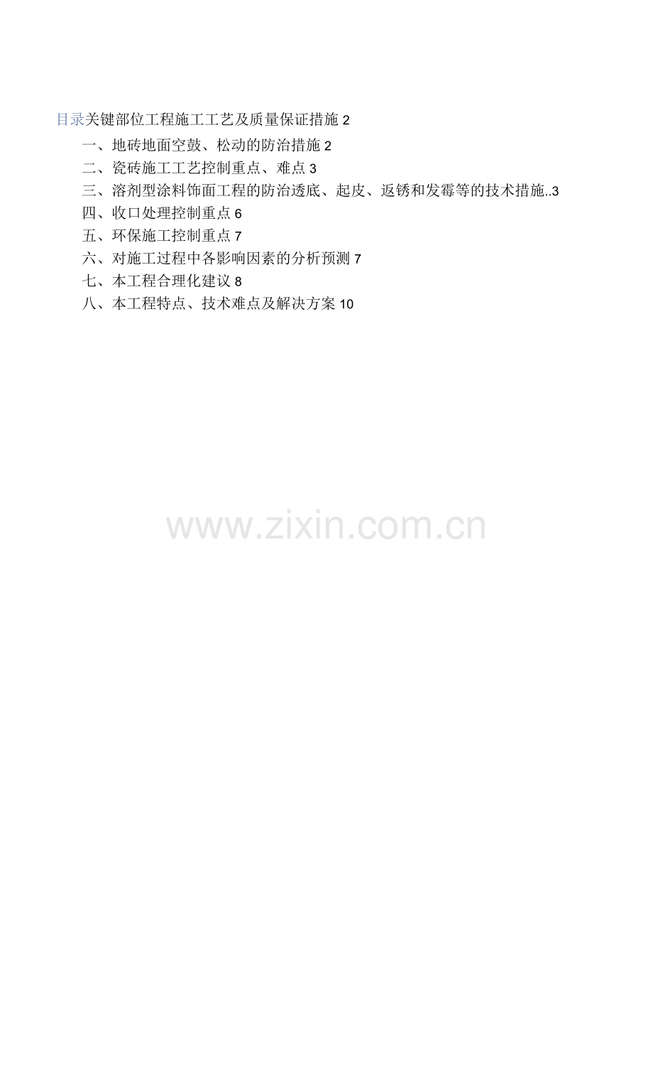 关键部位项目施工工艺及质量保证措施.docx_第1页