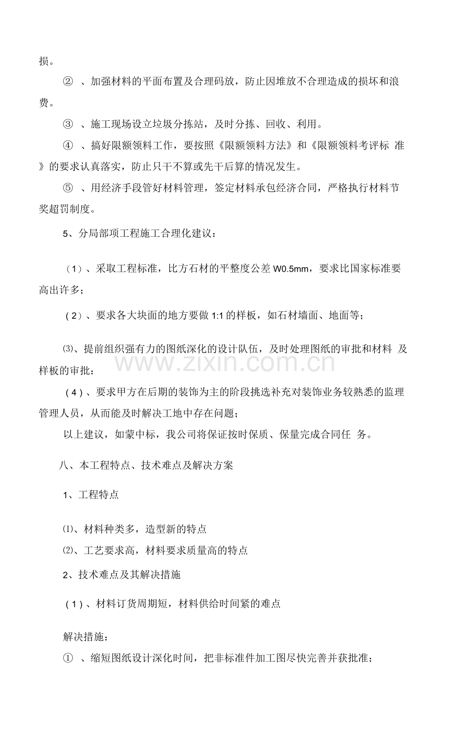 关键部位项目施工工艺及质量保证措施.docx_第2页