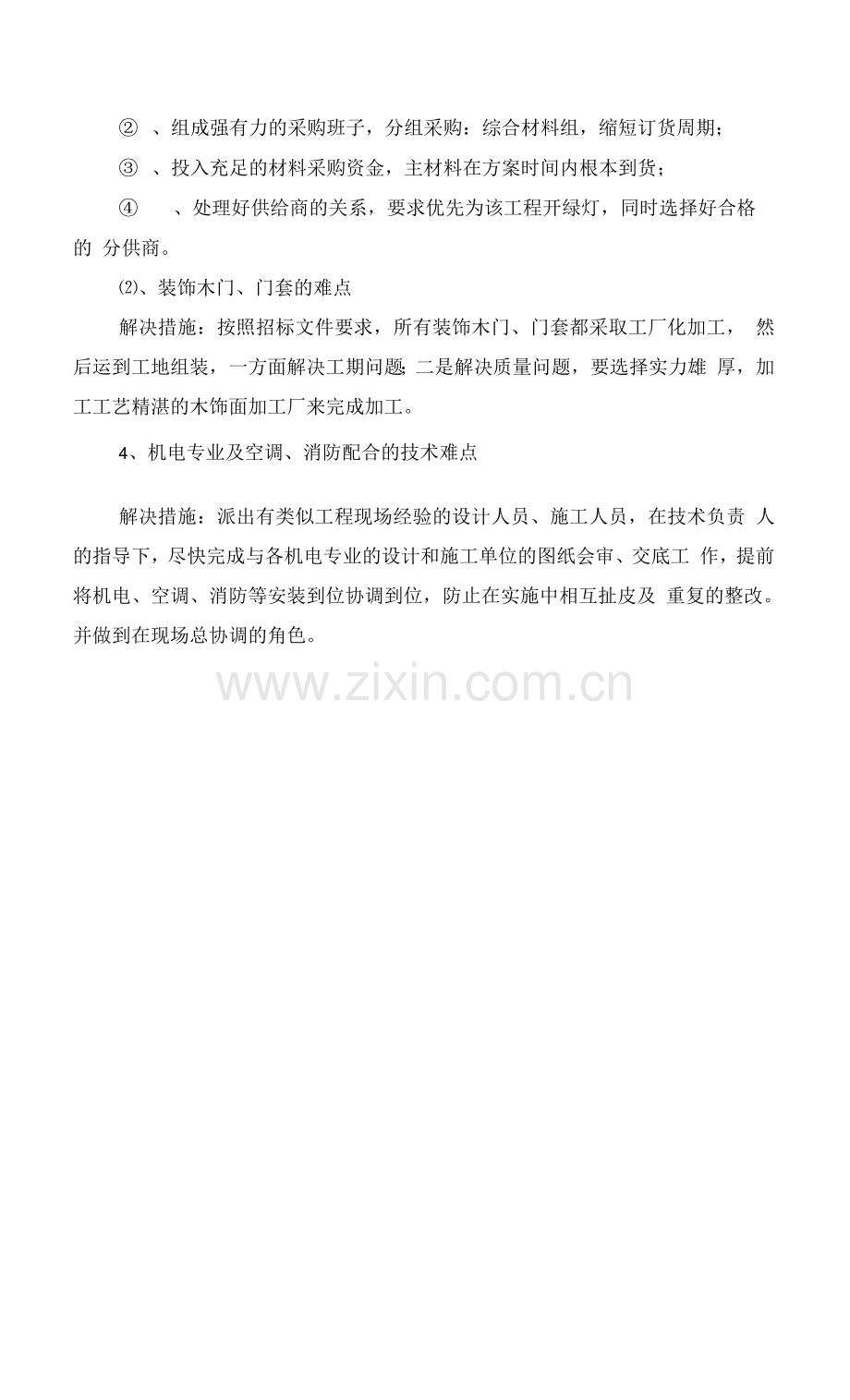 关键部位项目施工工艺及质量保证措施.docx_第3页