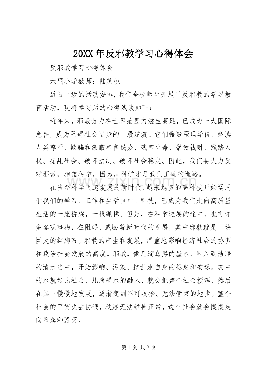 20XX年反邪教学习心得体会.docx_第1页