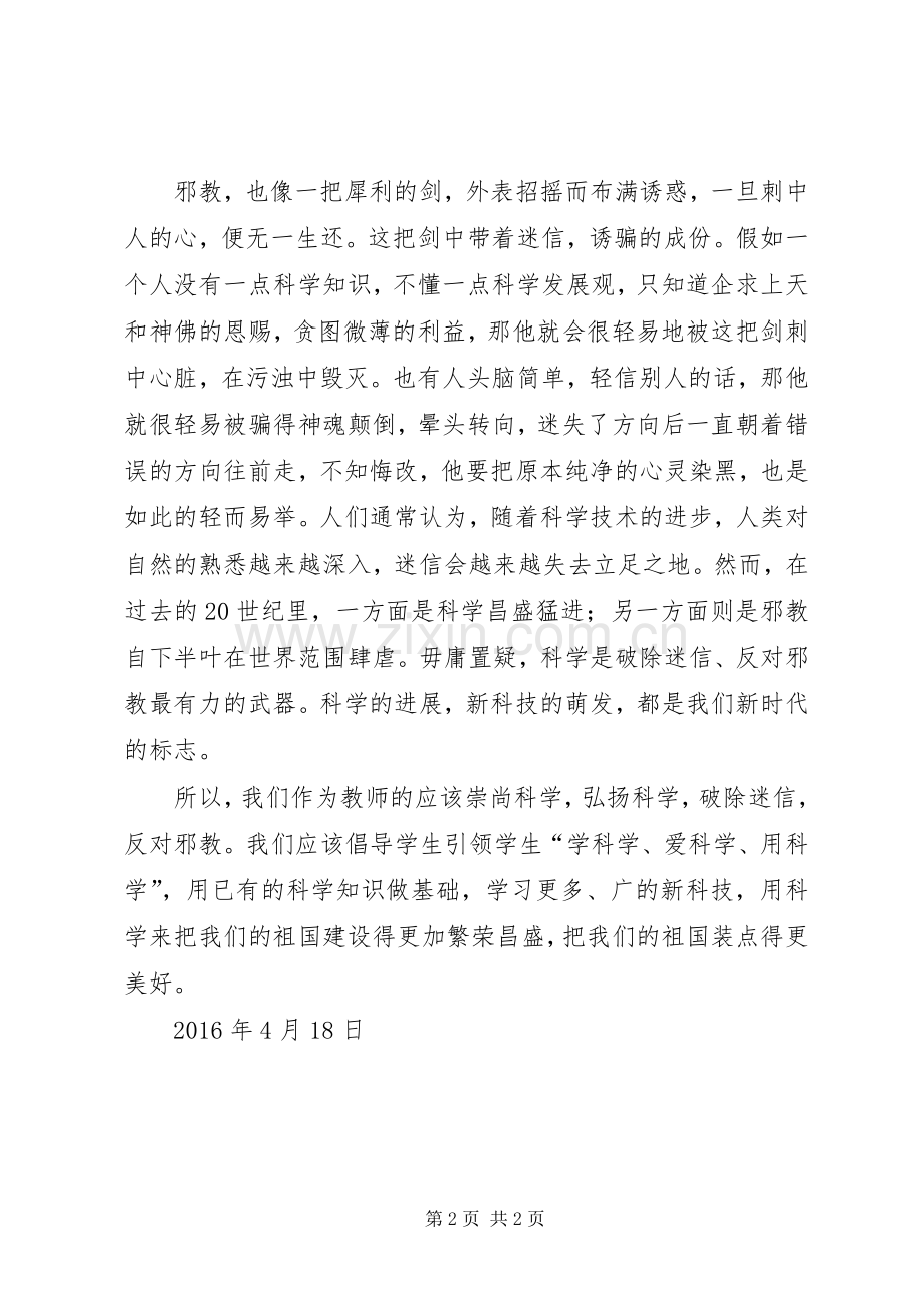 20XX年反邪教学习心得体会.docx_第2页