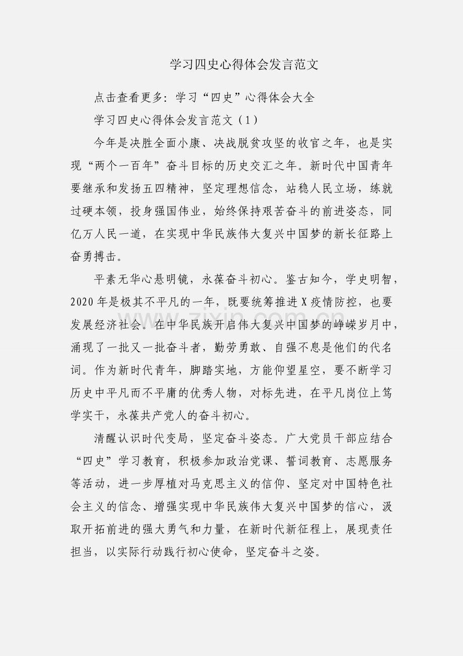 学习四史心得体会发言范文.docx_第1页