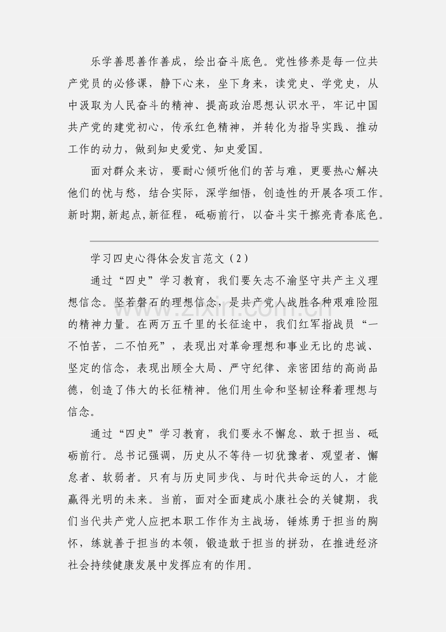 学习四史心得体会发言范文.docx_第2页