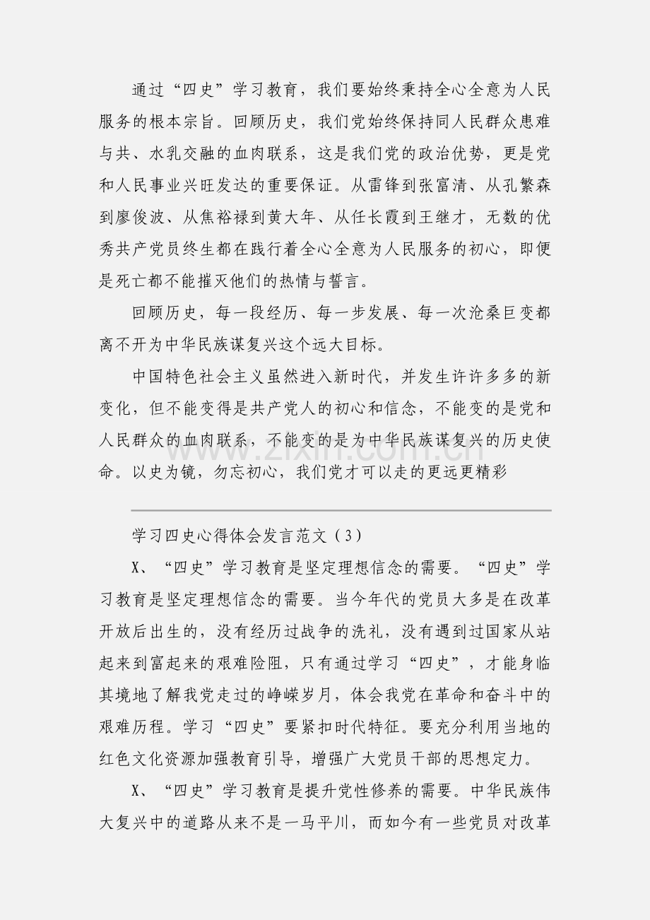 学习四史心得体会发言范文.docx_第3页