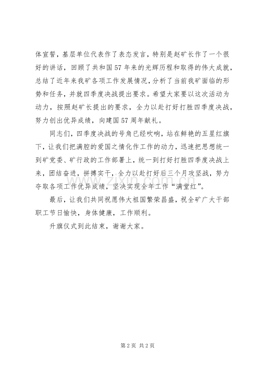 在国庆节升旗仪式上的主持词[五篇].docx_第2页