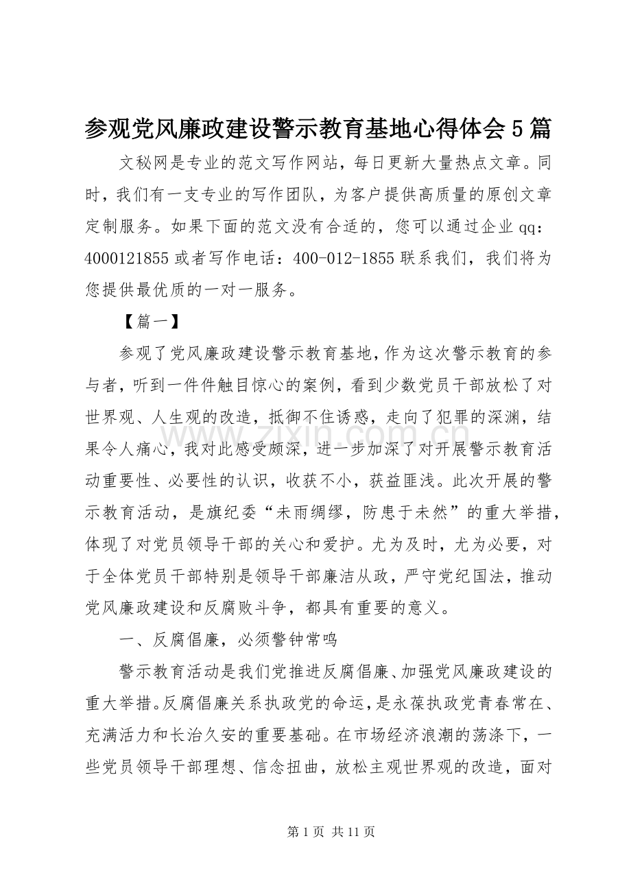 参观党风廉政建设警示教育基地心得体会5篇.docx_第1页