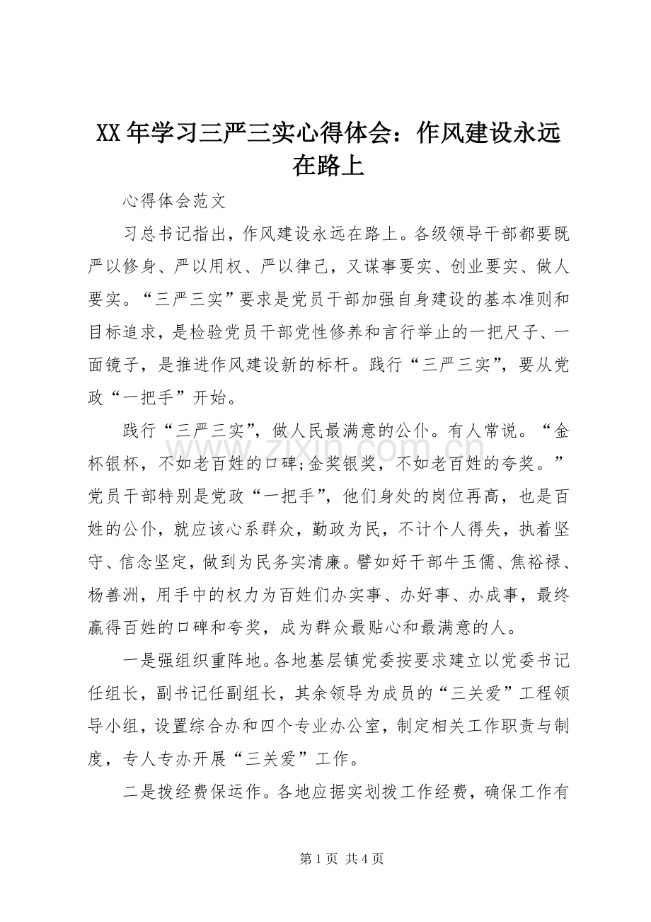 XX年学习三严三实心得体会：作风建设永远在路上.docx_第1页