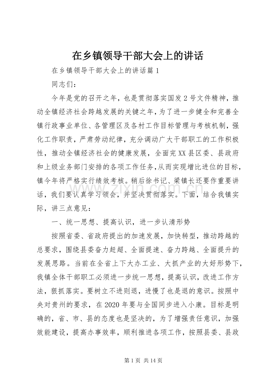 在乡镇领导干部大会上的讲话.docx_第1页