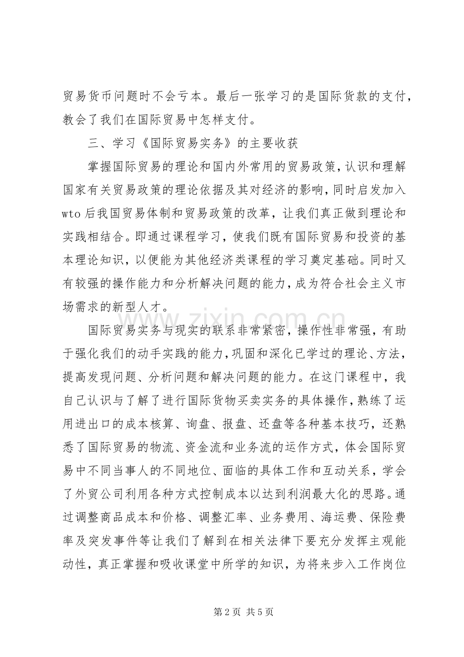 学习《国际贸易实务》操作的心得体会.docx_第2页