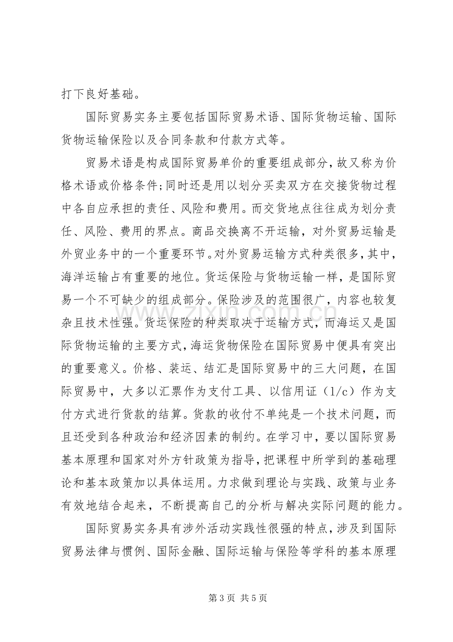 学习《国际贸易实务》操作的心得体会.docx_第3页