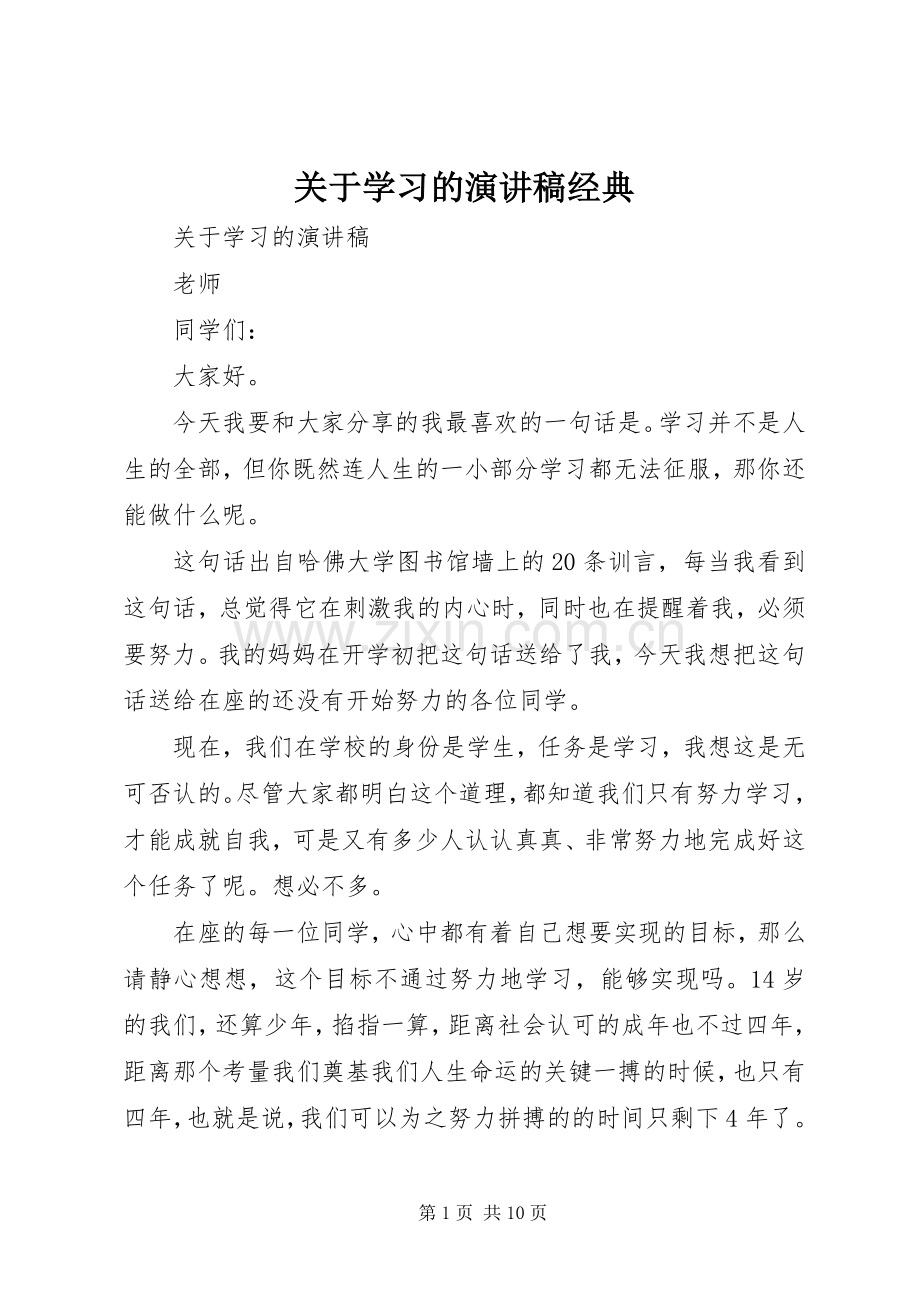 关于学习的演讲稿经典.docx_第1页