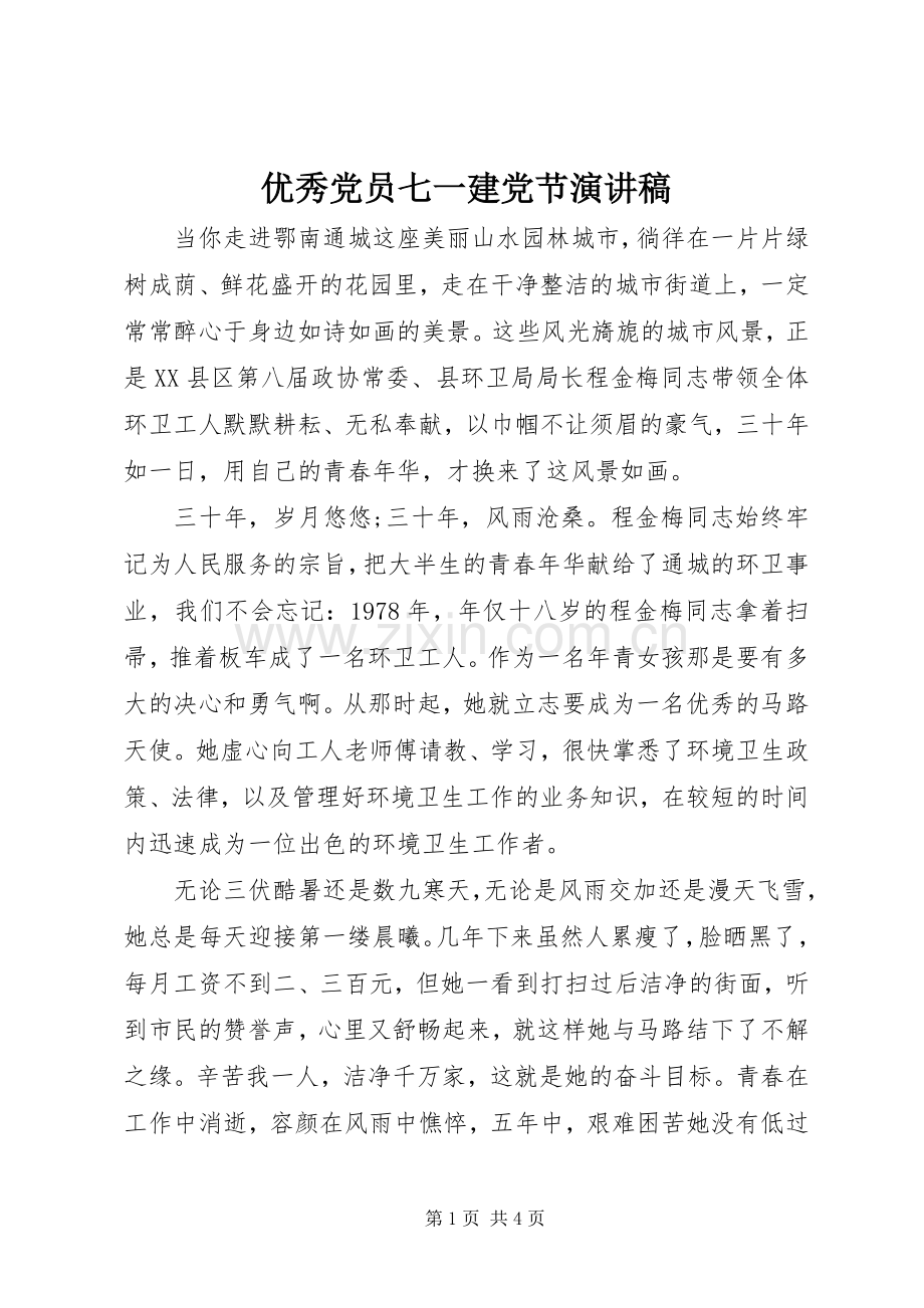 优秀党员七一建党节演讲稿.docx_第1页