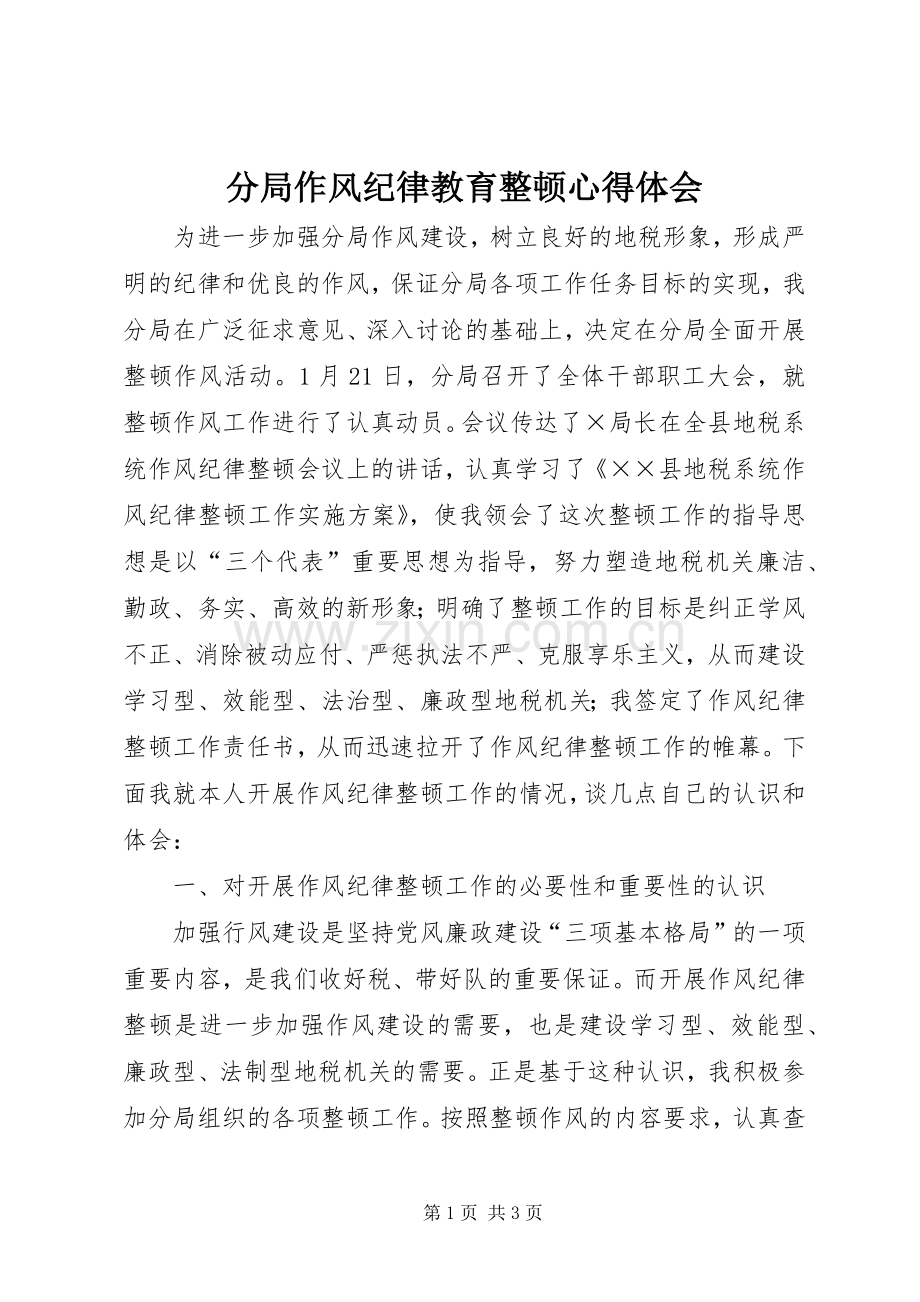 分局作风纪律教育整顿心得体会.docx_第1页