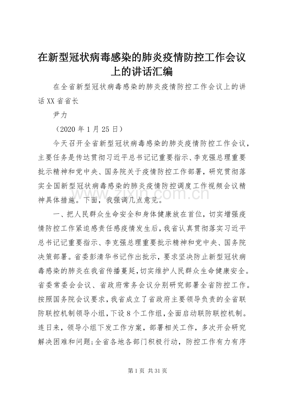 在新型冠状病毒感染的肺炎疫情防控工作会议上的讲话汇编.docx_第1页