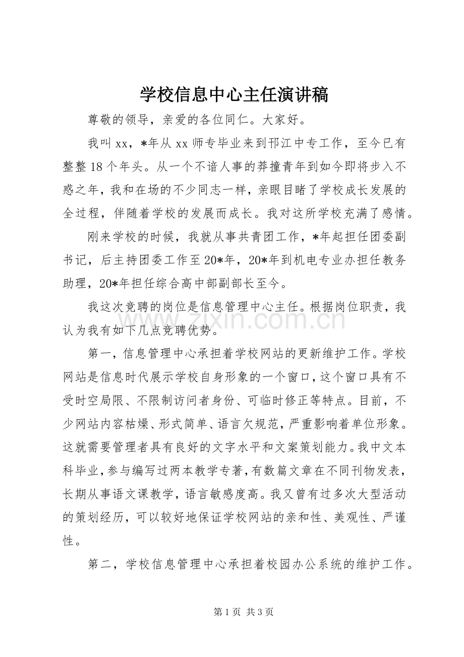 学校信息中心主任演讲稿.docx_第1页