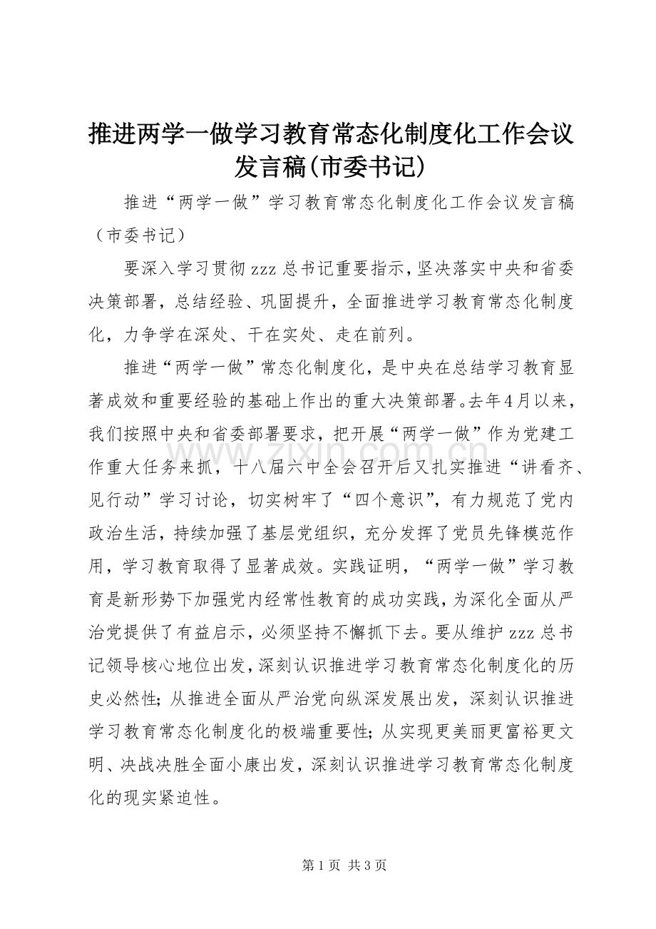 推进两学一做学习教育常态化制度化工作会议发言稿(市委书记).docx_第1页