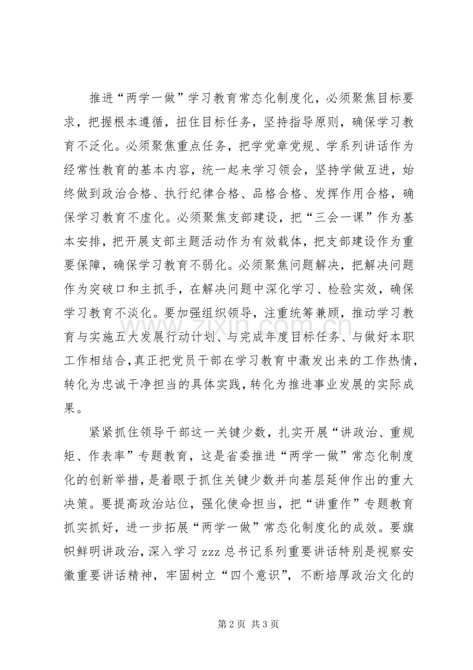 推进两学一做学习教育常态化制度化工作会议发言稿(市委书记).docx_第2页