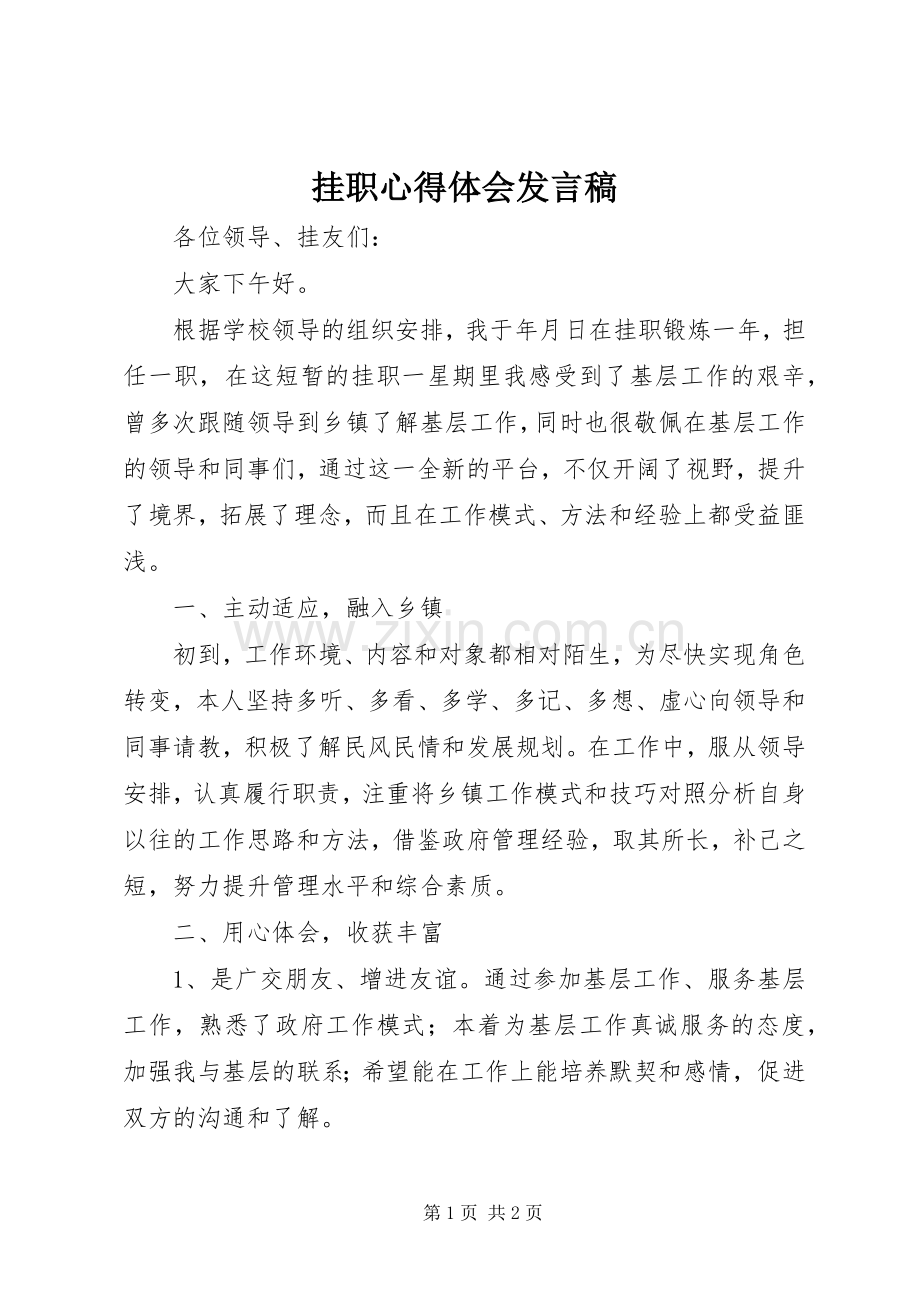 挂职心得体会发言稿.docx_第1页