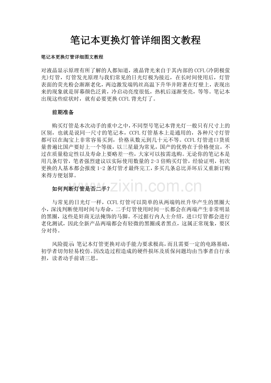 笔记本更换灯管详细图文教程.doc_第1页