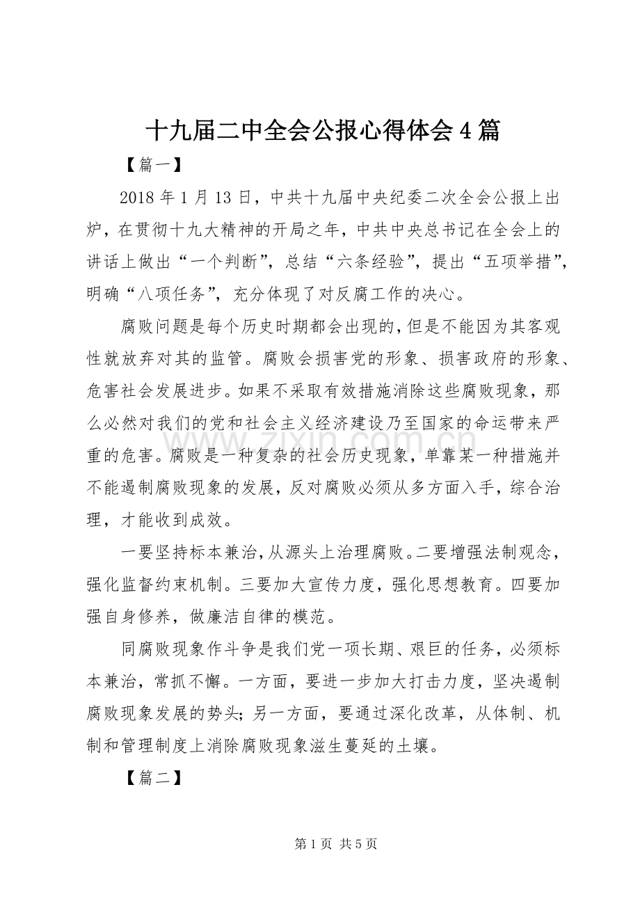 十九届二中全会公报心得体会4篇.docx_第1页