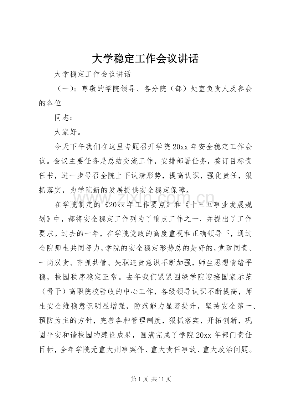 大学稳定工作会议讲话.docx_第1页