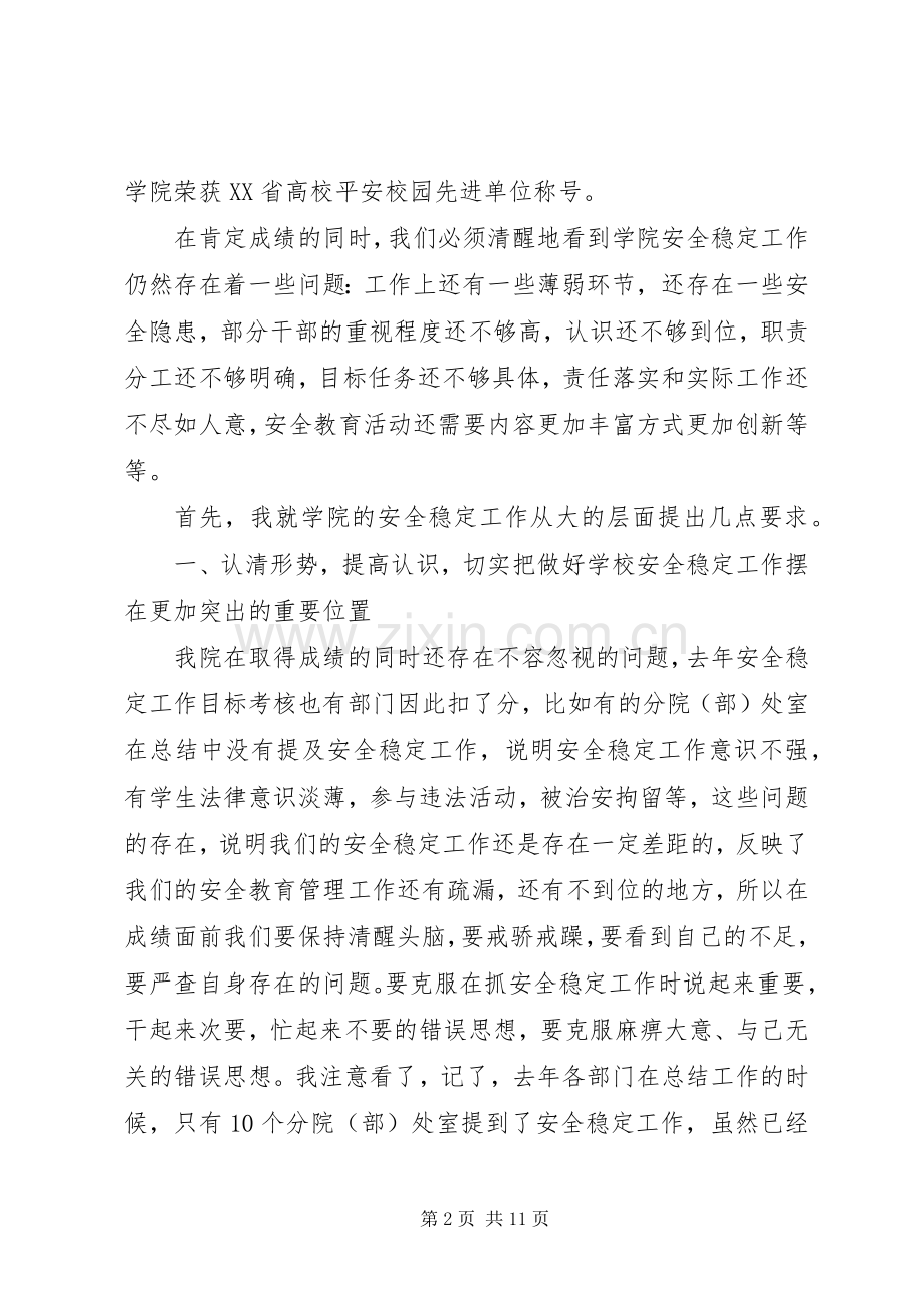 大学稳定工作会议讲话.docx_第2页